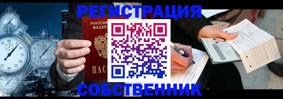 временная регистрация собственник в Павловске